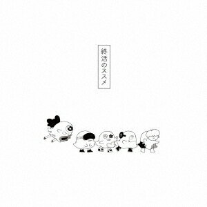終活のススメ[CD] / 終活クラブ