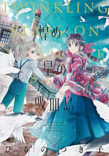ご注文前に必ずご確認ください＜商品説明＞ここはヴァンパイアが人間と共存する「煌星島」。この島に初めてやってきた明日美は　ヴァンパイアについて不案内な奉公人。彼女の幼き主人ルイをはじめとしたヴァンパイアの血を持つ者の心を明日美が持ち前の明るさで照らしていく。心が優しくなるファンタジー。＜商品詳細＞商品番号：NEOBK-2716545Hiru No Tsukiko / Cho / Kirameku Hoshi No Kyuketsu to (Feel Comics)メディア：本/雑誌重量：190g発売日：2022/04JAN：9784396792145煌めく星の吸血島[本/雑誌] (フィールコミックス) (コミックス) / ひるのつき子/著2022/04発売