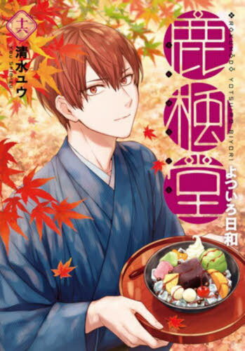 鹿楓堂よついろ日和[本/雑誌] 16 (バンチコミックス) (コミックス) / 清水ユウ/著