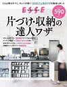 片づけ・収納の達人ワザ[本/雑誌] (別冊エッセ) / 扶桑社