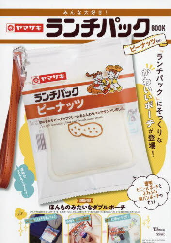 みんな大好き! ヤマザキ ランチパックBOOK[本/雑誌] ピーナッツVer. (TJMOOK) / 宝島社のサムネイル
