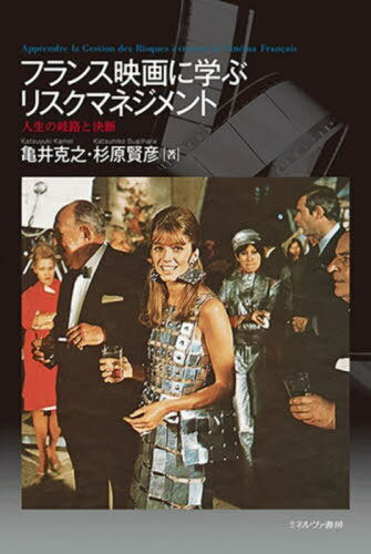 フランス映画に学ぶリスクマネジメント 人生の岐路と決断[本/雑誌] / 亀井克之/著 杉原賢彦/著