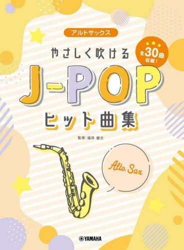楽譜 アルトサックス やさしく吹けるJ-POPヒット曲集[本/雑誌] / 福井健太/監修