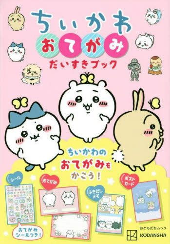 ちいかわ おてがみだいすきブック[本/雑誌] (講談社Mook) / 講談社のサムネイル