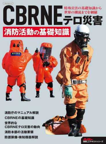 CBRNEテロ災害 消防活動の基礎知識[本/雑誌] (イカロスMOOK) / イカロス出版