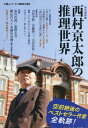 西村京太郎の推理世界 本/雑誌 (文春ムック) / オール讀物/責任編集