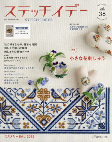 ステッチイデー[本/雑誌] Vol.36 (Heart Warming Life Series) / 日本ヴォーグ社