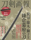 刀剣画報 髭切・膝丸・獅子王 鎌倉幕府の刀[本/雑誌] (ホビージャパンMOOK1186) / ホビージャパン