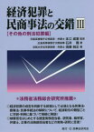 経済犯罪と民商事法の交錯 3[本/雑誌] / 本江威憙/監修