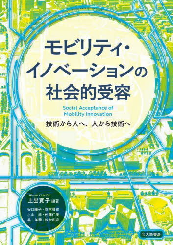 モビリティ・イノベーションの社会的受容[本/雑誌] / 上出寛子/編著 谷口綾子/〔ほか執筆〕