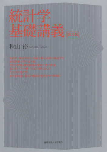 統計学基礎講義[本/雑誌] / 秋山裕/著