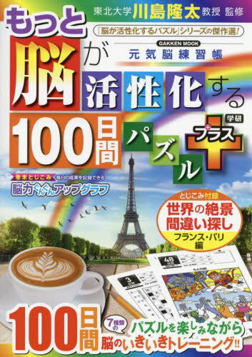 ご注文前に必ずご確認ください＜商品説明＞＜アーティスト／キャスト＞川島隆太(演奏者)＜商品詳細＞商品番号：NEOBK-2726394Kawashima Ryuta / Kanshu / Motto No Ga Kassei Ka Suru 100 Nichikan Pa plus (GAKKEN MOOK Genki No Renshu Cho)メディア：本/雑誌重量：340g発売日：2022/04JAN：9784056116656もっと脳が活性化する100日間パ プラス[本/雑誌] (GAKKEN MOOK 元気脳練習帳) / 川島隆太/監修2022/04発売