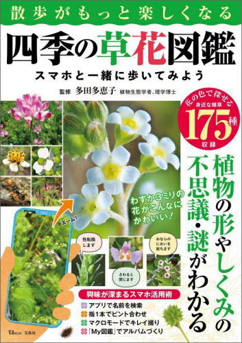 ご注文前に必ずご確認ください＜商品説明＞＜アーティスト／キャスト＞多田多恵子(演奏者)＜商品詳細＞商品番号：NEOBK-2726403Tada Taeko / Kanshu / Sampo Ga Motto Tanoshiku Naru Shiki No Kusabana Zukan (TJ)メディア：本/雑誌重量：378g発売日：2022/04JAN：9784299028433散歩がもっと楽しくなる四季の草花図鑑[本/雑誌] (TJ) / 多田多恵子/監修2022/04発売