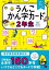 うんこかん字カード小学2年生 世界一楽しい漢字カード帳[本/雑誌] / 文響社