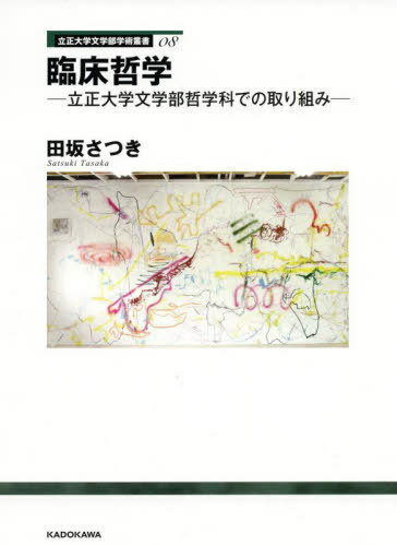 臨床哲学[本/雑誌] (立正大学文学部学術叢書) / 田坂さつき/著