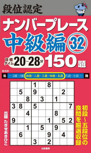 段位認定ナンバープレース中級編150題 32[本/雑誌] / たきせあきひこ/著