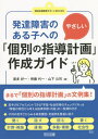 発達障害のある子へのやさしい「個別の指導計画」作成ガイド 本/雑誌 (特別支援教育サポートBOOKS) / 喜多好一/著 齊藤代一/著 山下公司/著