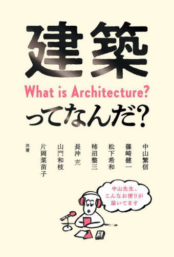 ご注文前に必ずご確認ください＜商品説明＞＜収録内容＞1章 物事の「違い」に気づく観察力(「建築には正解がない」と聞きましたが、先生方は正解がないのに、なぜ私たち学生の設計を評価できるのですか?そもそも建築と建物の違いはなんですか? ほか)2章 「できない」を価値にする創造力(学校ではどんな能力が問われますか?学生に何を求めますか?仲のよい同級生に設計や学科の成績でいつも負けています。悔しくてたまりません。どうしたら勝てるでしょうか? ほか)3章 「夢中になれる」を見つける思考力(私は本を読むのが大の苦手です。しかし、仕事をしていく上で、知識や技術など必要になると思いますが、どうしたらいいですか?学生時代はどんな学生でしたか? ほか)4章 これからを「生き抜く」ための未来力(私は学校が遠方のため電車の通学時間が長く、大学の近くに住んでいる人たちと比べると不利なのですが、どうしたらよいでしょうか?日常生活から得られる気づきとはなんでしょうか? ほか)＜商品詳細＞商品番号：NEOBK-2727012Nakayama Shigenobu / Kyocho Shinozaki Kenichi / Kyocho Matsushita Nozomi Izumi / Kyocho Kakinuma Sei San / Kyocho Nagaoki Takashi / Kyocho Yamakado Kazue / Kyocho Kataoka Sai Mitsuko / Kyocho / Kenchiku Ttena Nda?メディア：本/雑誌重量：340g発売日：2022/04JAN：9784274228575建築ってなんだ?[本/雑誌] / 中山繁信/共著 篠崎健一/共著 松下希和/共著 柿沼整三/共著 長沖充/共著 山門和枝/共著 片岡菜苗子/共著2022/04発売