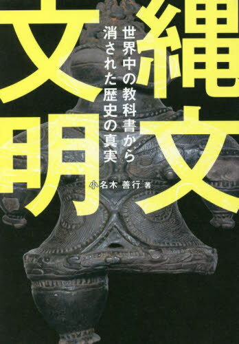 楽天ネオウィング 楽天市場店縄文文明 世界中の教科書から消された歴史の真実[本/雑誌] / 小名木善行/著