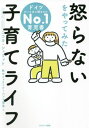 怒らないをやってみた子育てライフ / 原タイトル:ERZIEHEN OHNE SCHIMPFEN[本/雑誌] / ニコラ・シュミット/著 鈴木ファストアーベント理恵/訳