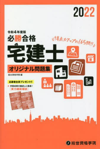 ご注文前に必ずご確認ください＜商品説明＞資格スクールのノウハウを結集して作成したオリジナル問題集で実力、得点力アップ。＜収録内容＞権利関係(制限行為能力者意思表示 ほか)宅建業法(宅地建物取引業の定義免許 ほか)法令上の制限(都市計画区域の指定都市計画の内容 ほか)税・その他(不動産取得税固定資産税 ほか)＜商品詳細＞商品番号：NEOBK-2727097Sogoshikaku Gakuin / Hen / Rei4 Hissho Gokaku Taku Ken Shi Original Mondai Shuメディア：本/雑誌重量：540g発売日：2022/03JAN：9784864174220令4 必勝合格 宅建士オリジナル問題集[本/雑誌] / 総合資格学院/編2022/03発売