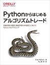 Pythonからはじめるアルゴリズムトレード 自動売買の基礎と機械学習の本格導入に向けたPythonプログラミング / 原タイトル:Python for Algorithmic Trading 本/雑誌 / YvesHilpisch/著 村上振一郎/訳