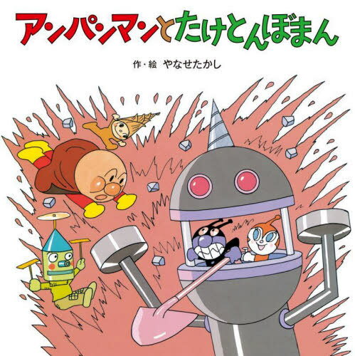 アンパンマンとたけとんぼまん[本/雑誌] (アンパンマンのおはなしたんけん) / やなせたかし/作・絵