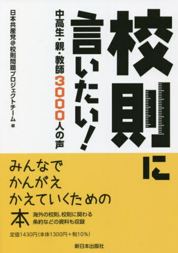 校則に言いたい! 中高生・親・教師3000人の声[本/雑誌] / 日本共産党@校則問題プロジェクトチーム/編