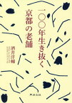 一〇〇年生き抜く京都の老舗[本/雑誌] / 酒井洋輔/著