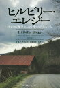 ヒルビリー・エレジー アメリカの繁栄から取り残された白人たち / 原タイトル:HILLBILLY ELEGY[本/雑誌] (光文社未来ライブラリー) / J・D・ヴァンス/著 関根光宏/訳 山田文/訳