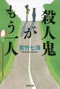 殺人鬼がもう一人 本/雑誌 (光文社文庫) / 若竹七海/著