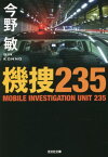 機捜235[本/雑誌] (光文社文庫) / 今野敏/著