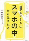 新世代のビジネスはスマホの中から生まれる ショートムービー時代のSNSマーケティング[本/雑誌] / 天野彬/著