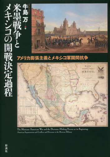 米墨戦争とメキシコの開戦決定過程[本/雑誌] / 牛島万/著