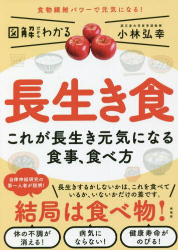 長生き食 これが長生き元気になる食事、食べ方[本/雑誌] (図解だからわかる) / 小林弘幸/著