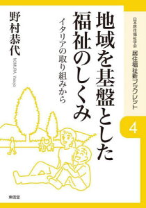 地域を基盤とした福祉のしくみ イタリアの取り組みから[本/雑誌] (居住福祉新ブックレット) / 野村恭代/著