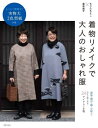 着物リメイクで大人のおしゃれ服 本/雑誌 / もりたもとこ/監修 昆布尚子/監修