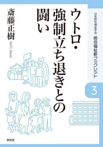 ウトロ・強制立ち退きとの闘い[本/雑誌] (居住福祉新ブックレット) / 斎藤正樹/著