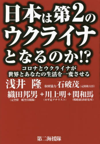 日本は第2のウクライナとなるのか!?[本/雑誌] / 浅井隆/著 織田邦男/著 川上明/著 関和馬/著のサムネイル