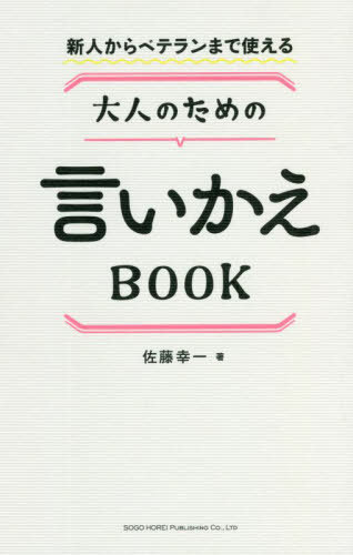 新人からベテランまで使える大人のための言いかえBOOK[本/雑誌] / 佐藤幸一/著