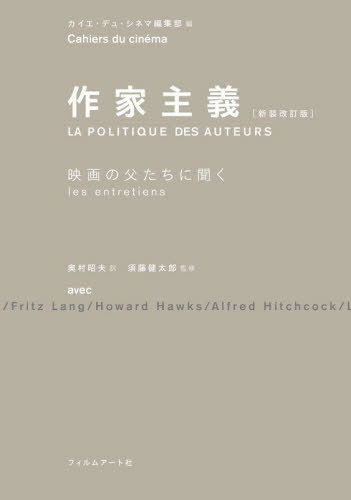 作家主義 映画の父たちに聞く / 原タイトル:La Politique des auteurs[本/雑誌] / カイエ・デュ・シネマ編集部/編 奥村昭夫/訳 須藤健太郎/監修 ジャン・ルノワール/〔ほか述〕