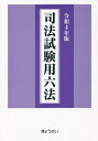 司法試験用六法 令和4年版 本/雑誌 / ぎょうせい