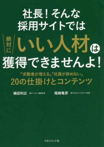 社長!そんな採用サイトでは絶対にいい人材は獲得できませんよ! 「求職者が増える」「社員が辞めない」2..