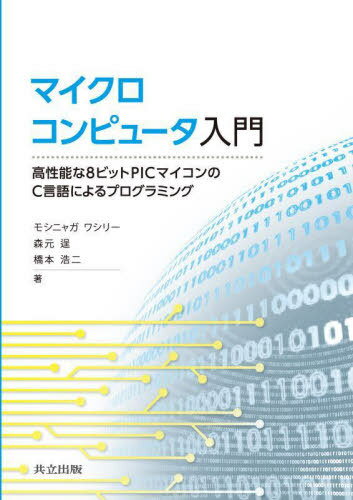 マイクロコンピュータ入門 高性能な8ビットPICマイコンのC言語によるプログラミング / モシニャガワシリー/著 森元逞/著 橋本浩二/著