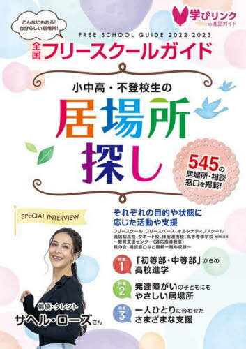 ’22-23 小中高・不登校生の居場所探[本/雑誌] (全国フリースクールガイド) / 学びリンクのサムネイル