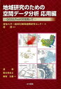 ご注文前に必ずご確認ください＜商品説明＞＜収録内容＞まちなか(バーチャルまちあるきツアー作成とその空間的特徴駅周辺街並み変遷のデジタルアーカイブ)歴史(歴史GISデータの入手と活用)防災(矢作川流域の水害リスク評価共助型避難行動のGISシミュレーション)産業(自動車部品産業の産業集積自動車部品産業の系列とサプライチェーンの可視化)道路(県境を越える豊橋・浜名湖道路環状線の政策データ整備標高勾配付き道路トポロジーデータの構築)＜商品詳細＞商品番号：NEOBK-2728326Aichi Daigaku Sanen to Minan Shin Shiyo Yu / Kanshu / Chiki Kenkyu No Tame No Kukan Data Bunseki Nyuoyo Henメディア：本/雑誌重量：340g発売日：2022/03JAN：9784772253444地域研究のための空間データ分析入 応用編[本/雑誌] / 愛知大学三遠南信地域連携研究センター/編 蒋湧/監修 蒋湧/著 駒木伸比古/著 飯塚公藤/著2022/03発売