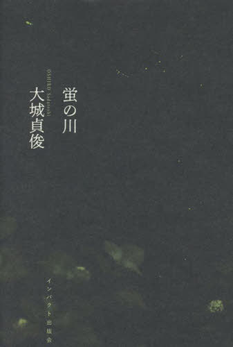 蛍の川[本/雑誌] / 大城貞俊/著