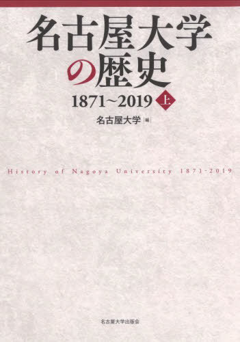 名古屋大学の歴史1871～2019 上[本/雑誌] / 名古屋大学/編