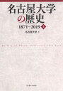 名古屋大学の歴史1871～2019 上 本/雑誌 / 名古屋大学/編