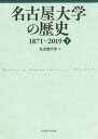 名古屋大学の歴史1871～2019 下 本/雑誌 / 名古屋大学/編